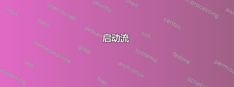 启动流