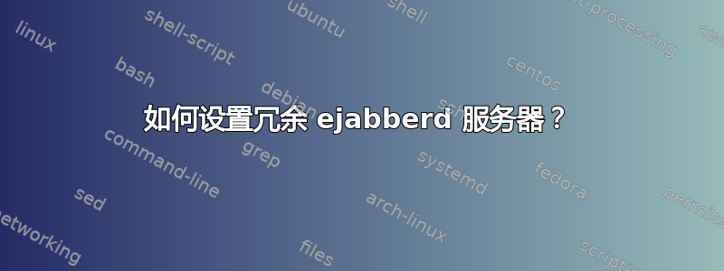 如何设置冗余 ejabberd 服务器？