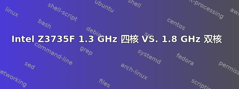 Intel Z3735F 1.3 GHz 四核 VS. 1.8 GHz 双核 