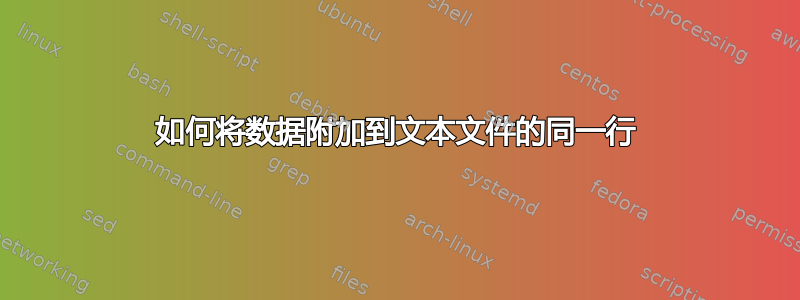 如何将数据附加到文本文件的同一行