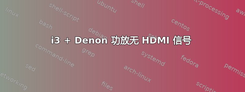 i3 + Denon 功放无 HDMI 信号