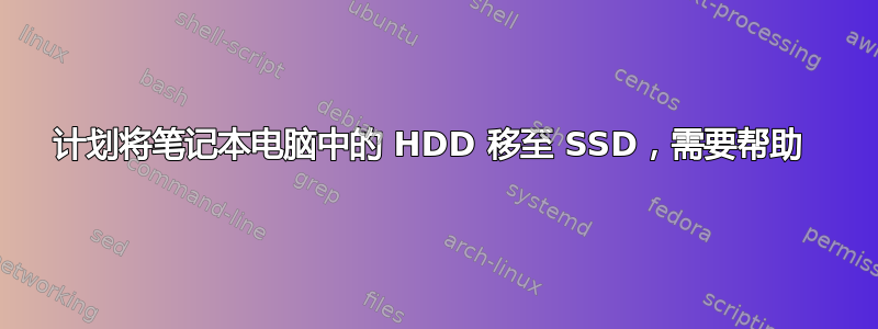 计划将笔记本电脑中的 HDD 移至 SSD，需要帮助 