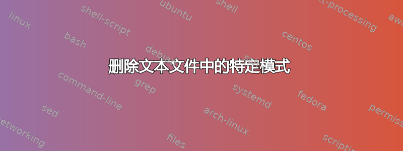 删除文本文件中的特定模式