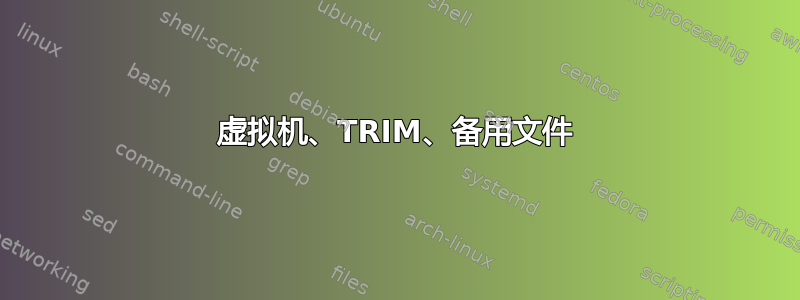 虚拟机、TRIM、备用文件