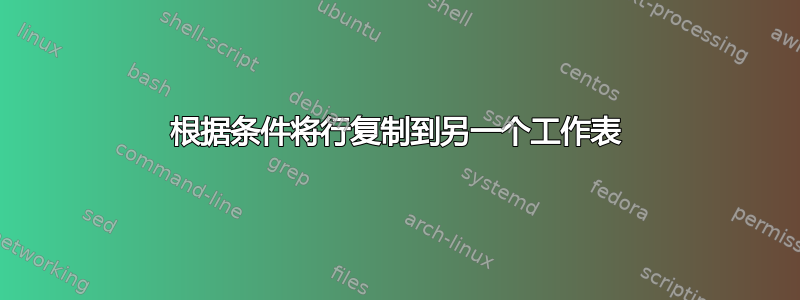 根据条件将行复制到另一个工作表