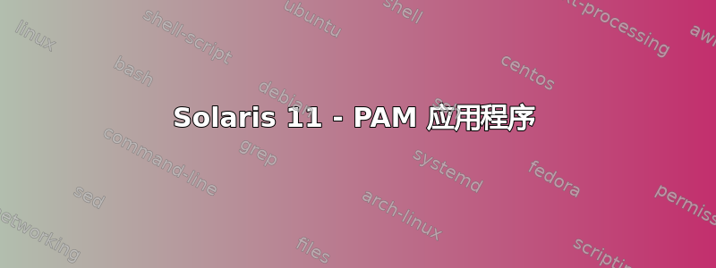 Solaris 11 - PAM 应用程序