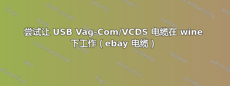 尝试让 USB Vag-Com/VCDS 电缆在 wine 下工作（ebay 电缆）