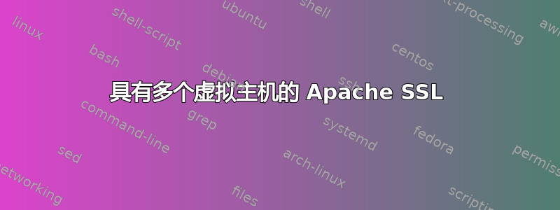 具有多个虚拟主机的 Apache SSL