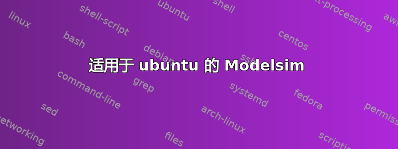 适用于 ubuntu 的 Modelsim