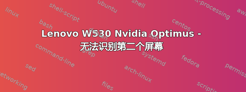 Lenovo W530 Nvidia Optimus - 无法识别第二个屏幕