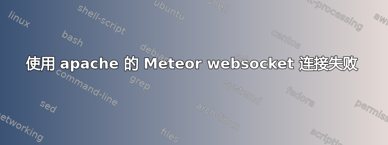 使用 apache 的 Meteor websocket 连接失败