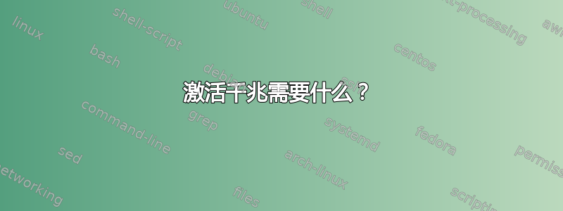 激活千兆需要什么？