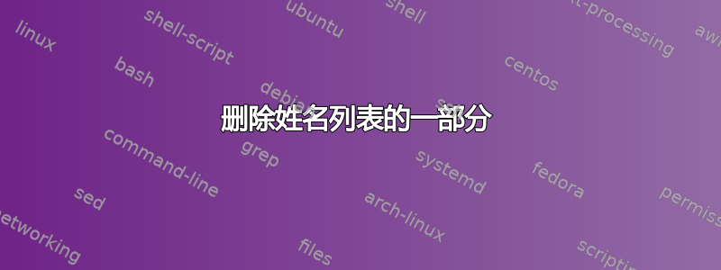 删除姓名列表的一部分