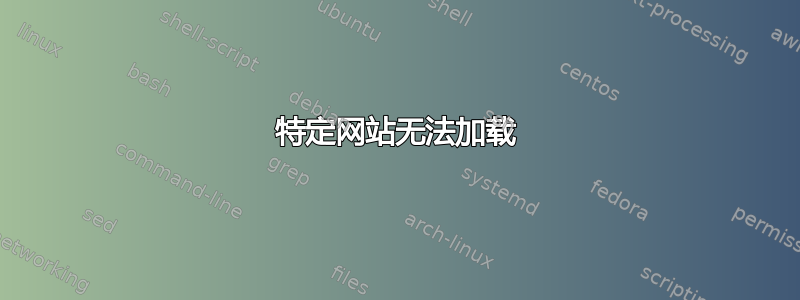 特定网站无法加载