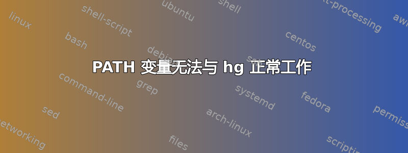 PATH 变量无法与 hg 正常工作