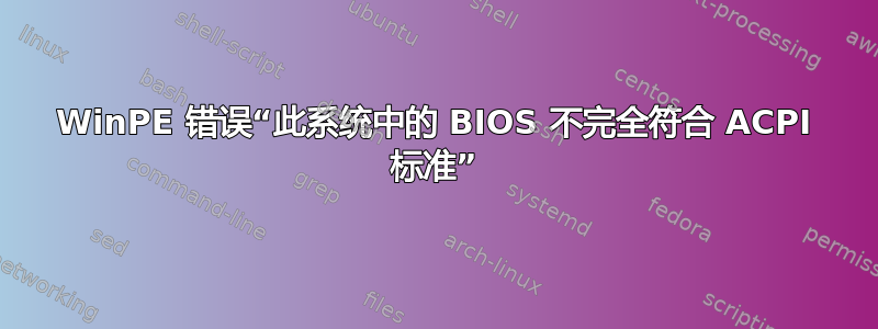 WinPE 错误“此系统中的 BIOS 不完全符合 ACPI 标准”