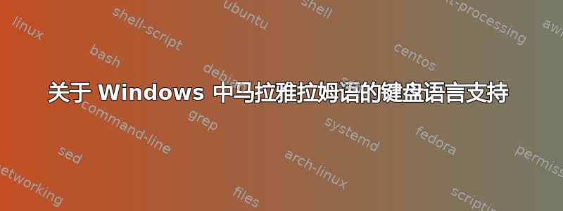 关于 Windows 中马拉雅拉姆语的键盘语言支持