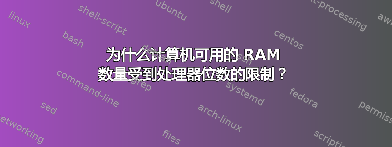 为什么计算机可用的 RAM 数量受到处理器位数的限制？