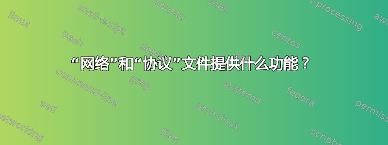 “网络”和“协议”文件提供什么功能？