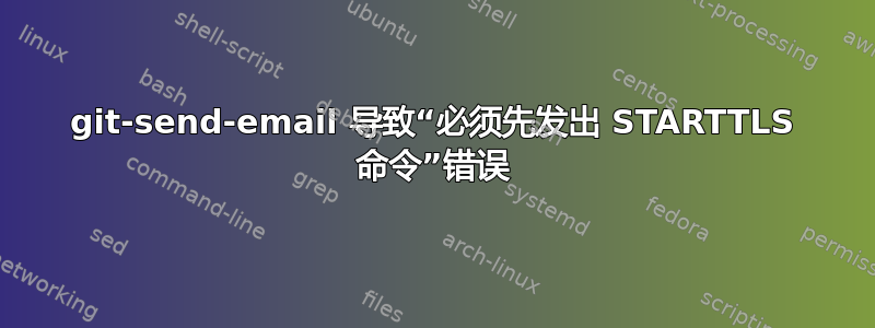 git-send-email 导致“必须先发出 STARTTLS 命令”错误