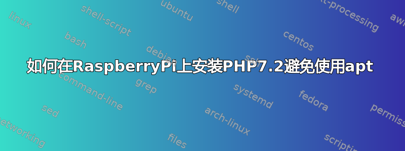 如何在RaspberryPi上安装PHP7.2避免使用apt