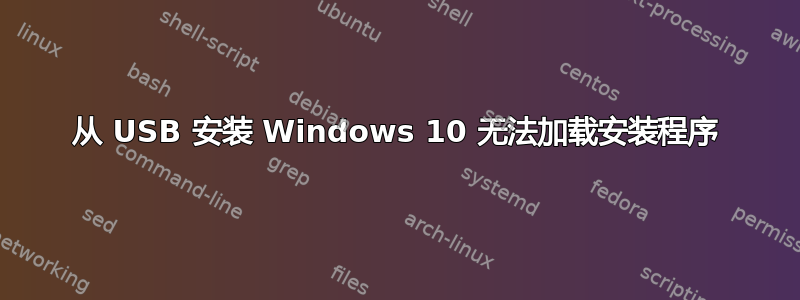 从 USB 安装 Windows 10 无法加载安装程序