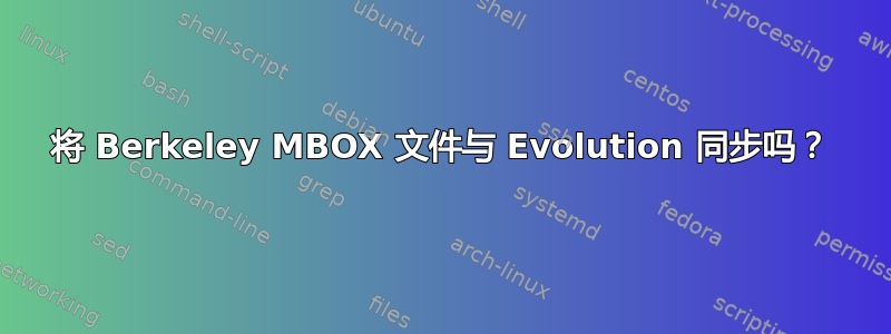 将 Berkeley MBOX 文件与 Evolution 同步吗？