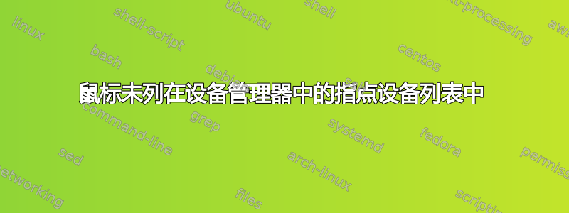 鼠标未列在设备管理器中的指点设备列表中