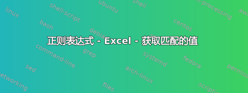 正则表达式 - Excel - 获取匹配的值