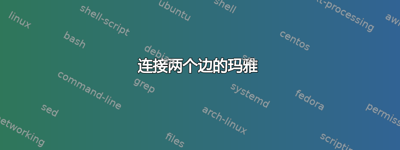 连接两个边的玛雅