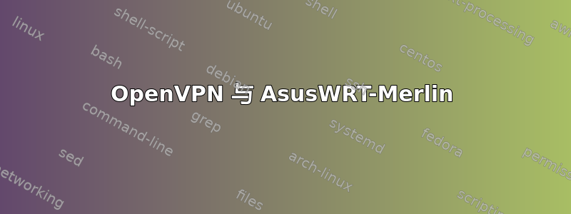 OpenVPN 与 AsusWRT-Merlin