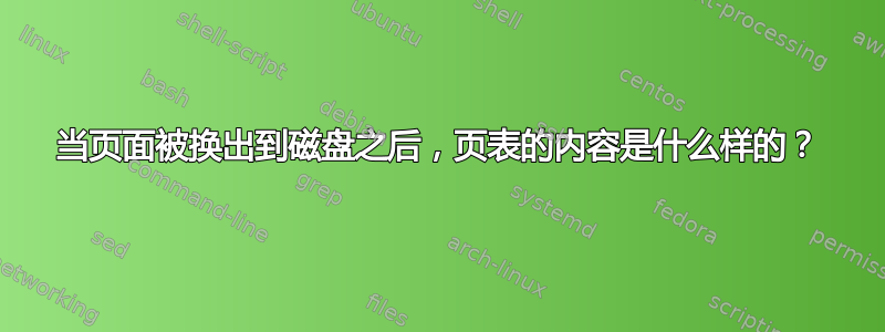 当页面被换出到磁盘之后，页表的内容是什么样的？