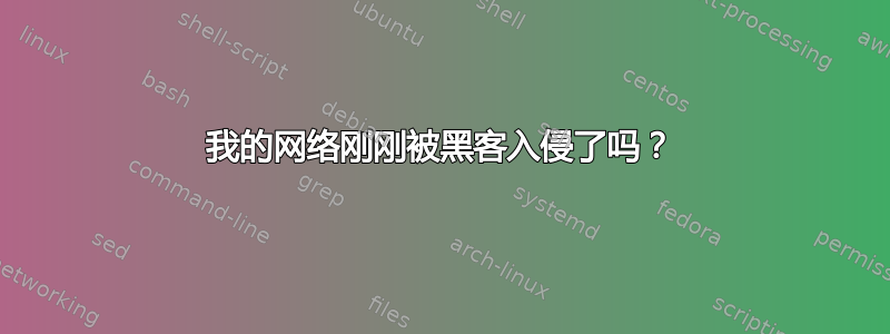 我的网络刚刚被黑客入侵了吗？