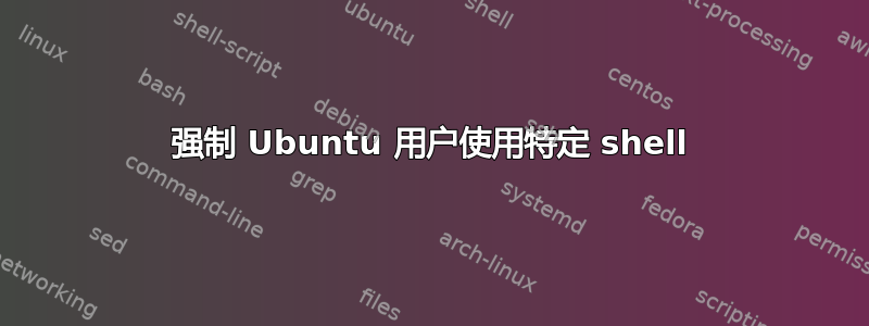 强制 Ubuntu 用户使用特定 shell