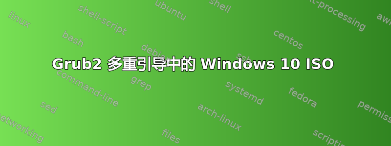 Grub2 多重引导中的 Windows 10 ISO