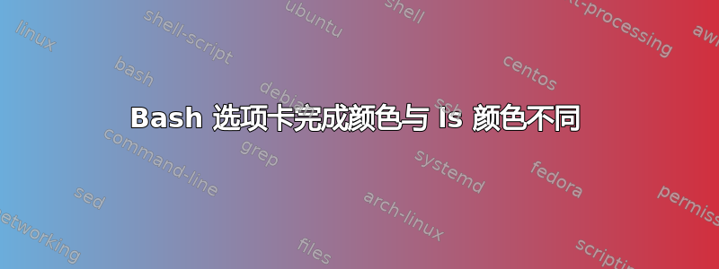 Bash 选项卡完成颜色与 ls 颜色不同