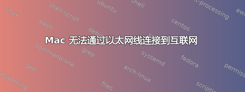 Mac 无法通过以太网线连接到互联网