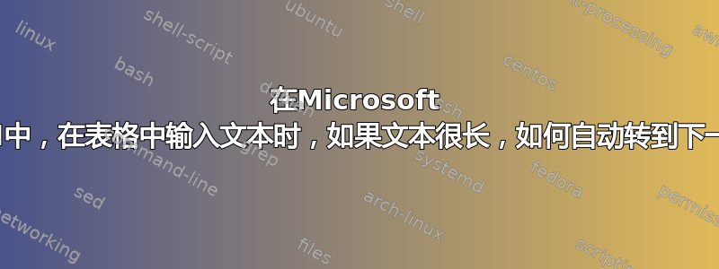 在Microsoft Word中，在表格中输入文本时，如果文本很长，如何自动转到下一行？