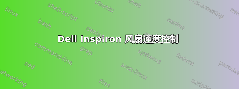 Dell Inspiron 风扇速度控制