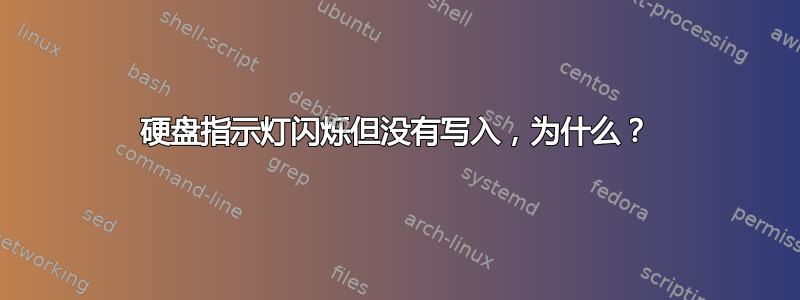 硬盘指示灯闪烁但没有写入，为什么？