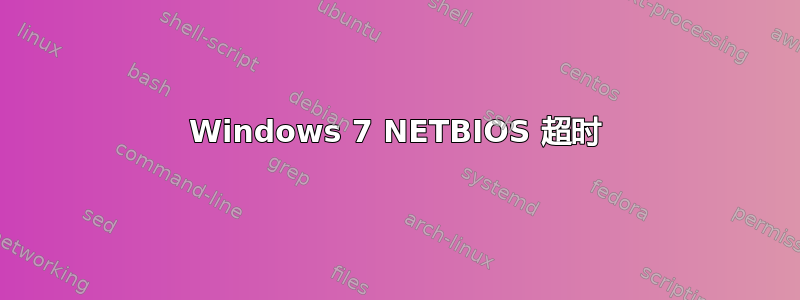 Windows 7 NETBIOS 超时