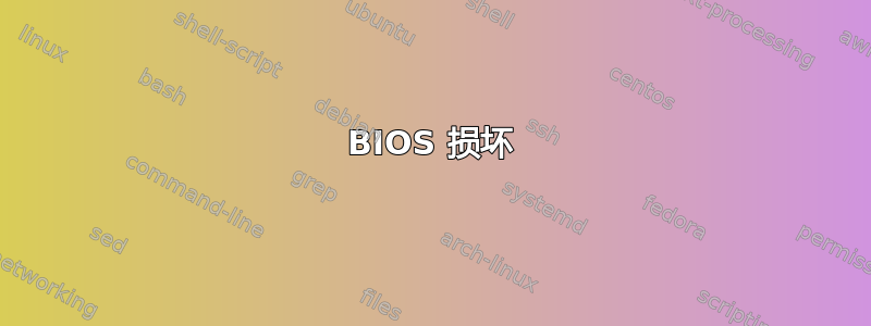 BIOS 损坏