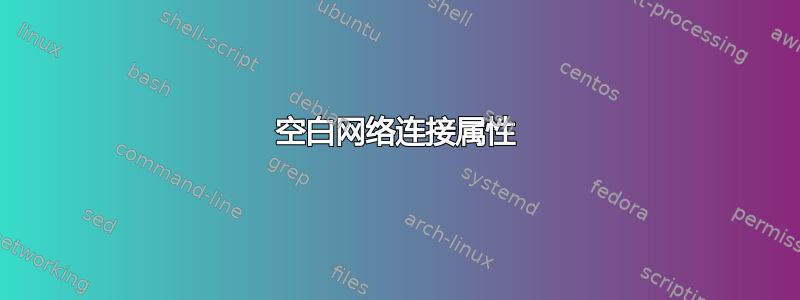 空白网络连接属性