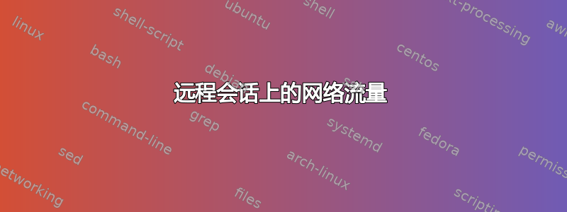 远程会话上的网络流量