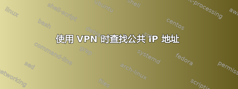 使用 VPN 时查找公共 IP 地址