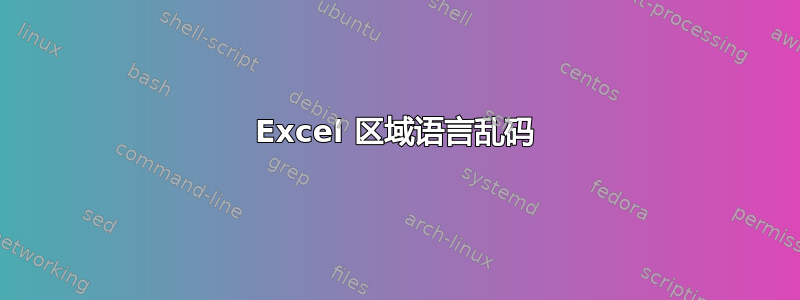 Excel 区域语言乱码