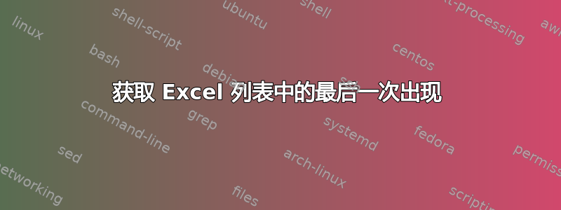 获取 Excel 列表中的最后一次出现