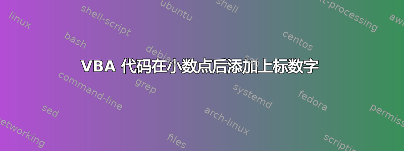 VBA 代码在小数点后添加上标数字