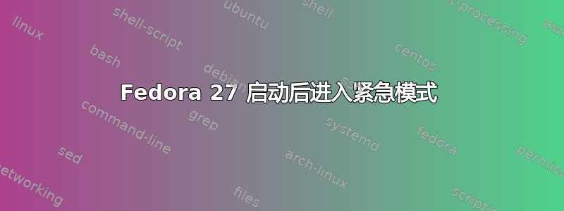 Fedora 27 启动后进入紧急模式