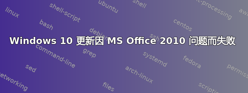 Windows 10 更新因 MS Office 2010 问题而失败